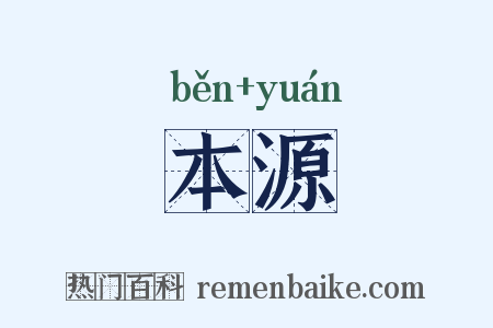 本源是什么意思的图片